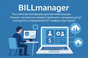 Российские платформы внутреннего биллинга: значение, возможности и роль BILLmanager в автоматизации современного ИТ-бизнеса