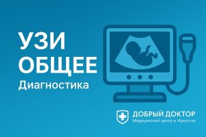 Общее УЗИ: современный метод визуальной диагностики организма