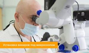 Фото ортопеда Дахкильгова Магомеда Уматгиреевича из НИЦ во время установки виниров под микроскопом