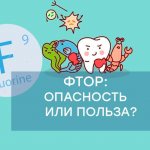 Фтор в зубной пасте опасен или полезен?