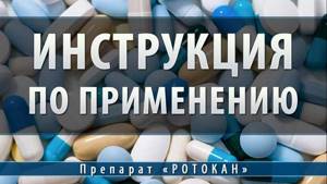 Ротокан детям: можно ли давать, инструкция по применению, аналоги