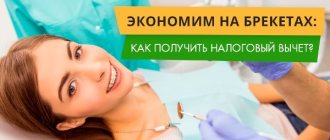 Как получить налоговый вычет за брекеты