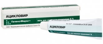 Мазь Ацикловир