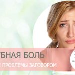 Заговоры от зубной боли